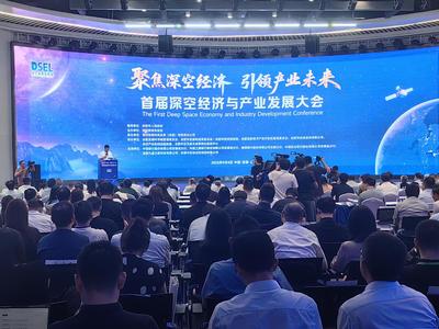 深空经济与新兴能源技术 首届深空经济与产业发展大会在合肥启航