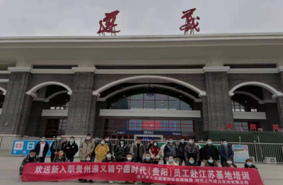 新兴能源技术研发助力就业 遵义籍务工人员赴江苏宁德时代基地培训